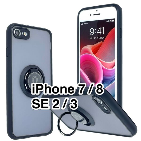 iPhone SE3/SE2/8/7ケース 黒 半透明フロスト マット 360度指リング ブラック