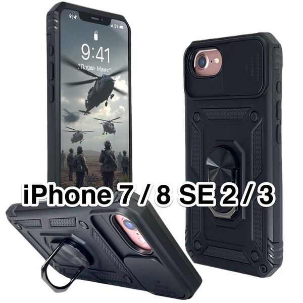 iPhone7/8/SE2/SE3ケース 黒 ミリタリーケース 360度回転リングスタンド レンズ保護 ブラック