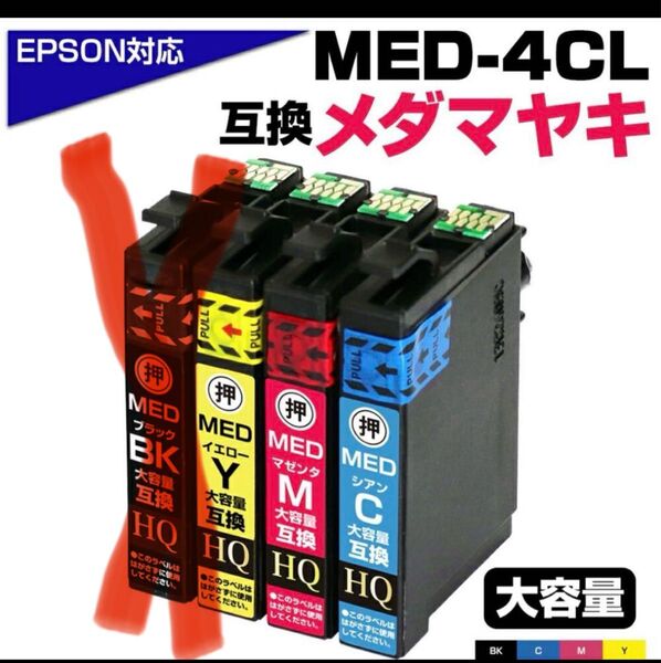 MED-4CL EPSON 大容量互換インクカートリッジ 3色パック メダマヤキ