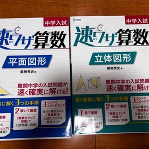 速ワザ算数 平面図形・立体図形 2点セット 書き込みなし