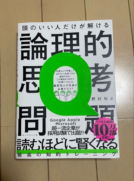 論理的思考問題 野村裕之