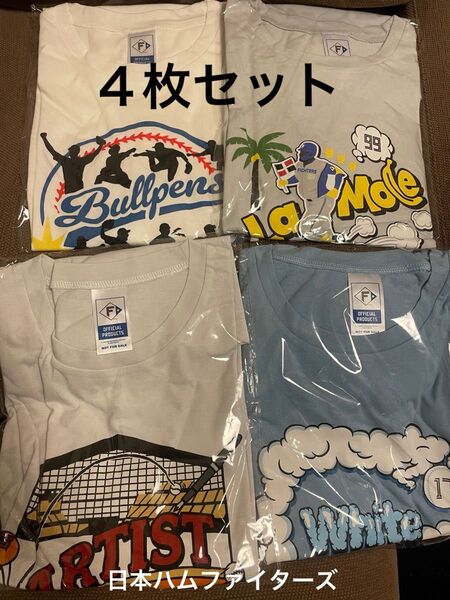 北海道日本ハムファイターズ 来場記念Tシャツ 4枚セット 非売品