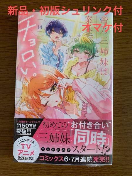 【新品・初版・シュリンク付】帝乃三姉妹は案外、チョロい。 14 (少年サンデーコミックス) ひらかわあや/著