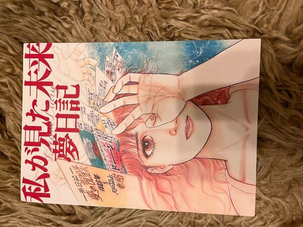 たつき諒 私が見た未来 夢日記