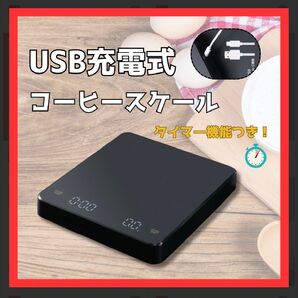 デジタルコーヒースケール高精度0.1gタイマーUSB充電式計量器