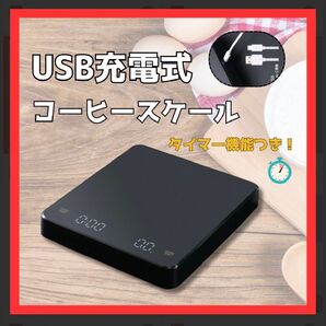 デジタルコーヒースケール高精度0.1gタイマーUSB充電式計量器