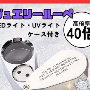 ルーペ 40倍 LEDライト UVライト 高倍率 鑑定 査定 折り畳み om03