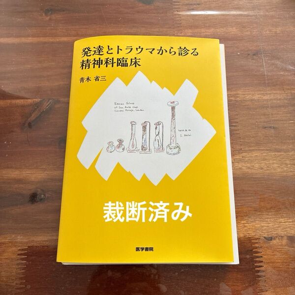 【裁断済】発達とトラウマから診る精神科臨床 青木省三 24時間カウントダウン再出品致します^_^クーポンと併せてご活用ください