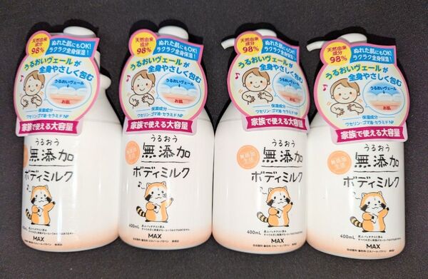 MAX 無添加ボディミルク ボトル 本体