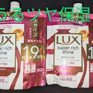 LUX スーパーリッチシャイン うるツヤ保湿 シャンプー つめかえ用 2袋