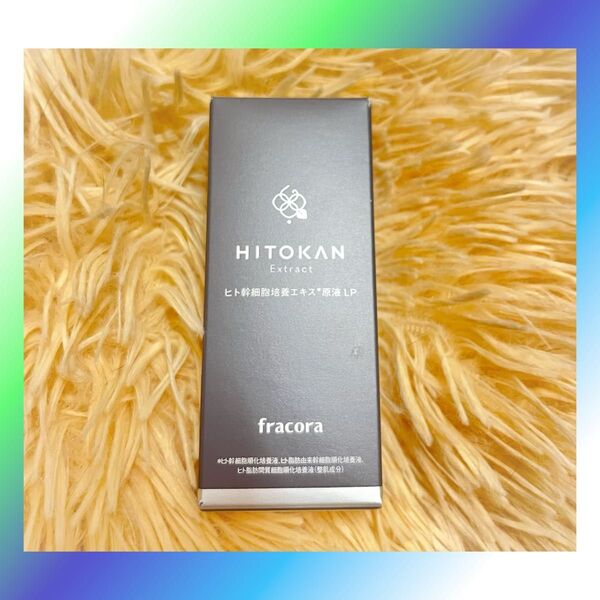 【新品】フラコラ ヒト幹細胞培養エキス原液LP 《 15ml 》◆ 美容液