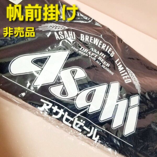 アサヒ Asahi《 帆前掛け 》非売品