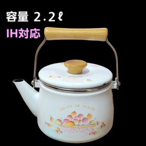 ホーロー製 IH対応 ケトル 容量 2.2L