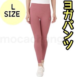 【鎌倉ヨギープロダクツ】ヨガウェア レギンス レディース L ピンクヨガパンツ