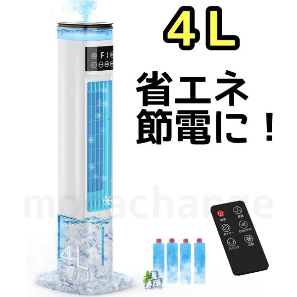新品 省エネ 節電 タワー型 冷風機 冷風扇風機 タイマー リモコン付き 静音