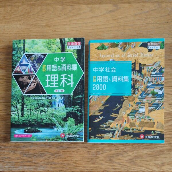 自由自在 中学社会 詳説 用語&資料集 2800 中学 詳説用語&資料集 理科 カラー版