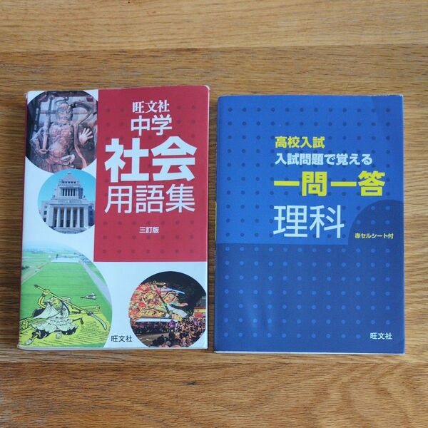 旺文社 高校入試 入試問題で覚える一問一答 理科 中学社会 用語集