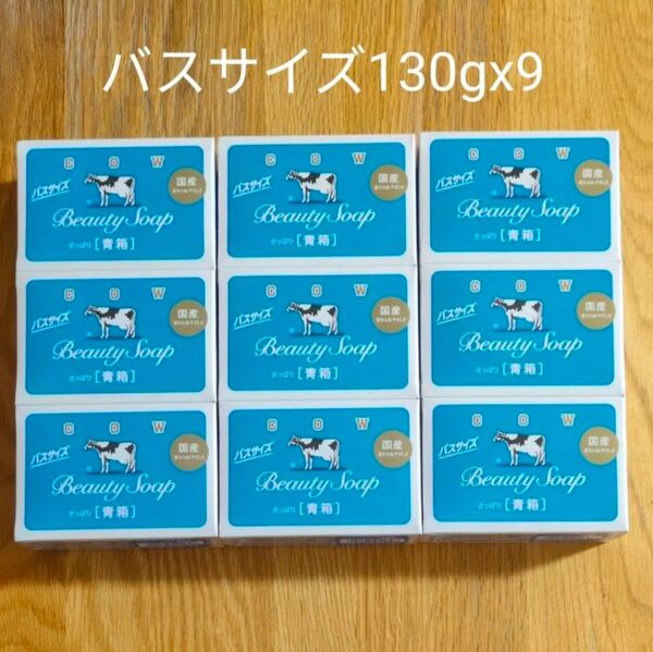 カウブランド 青箱 バスサイズ 130g 3個入 ×3セット合計9個牛乳石鹸