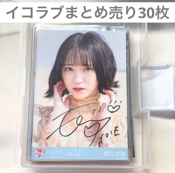 イコラブ =LOVE 生写真 ミニフォト まとめ売り 30枚 野口衣織 直筆