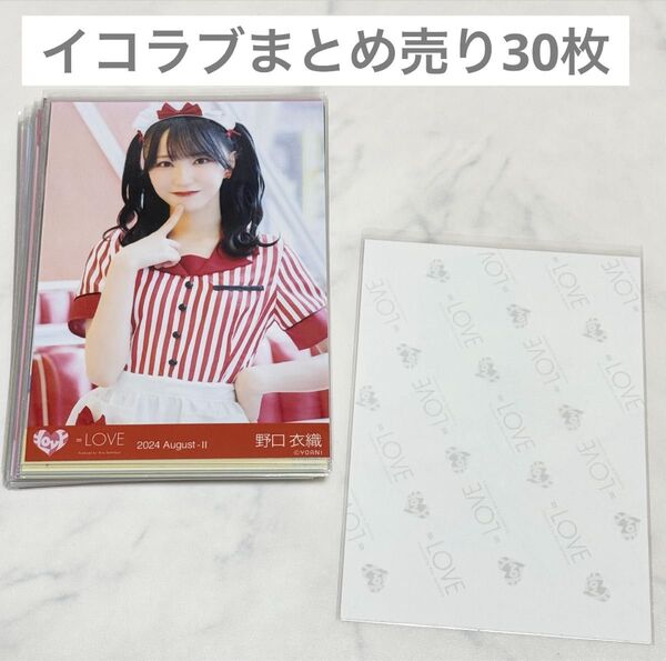 イコラブ =LOVE 生写真 ミニフォト まとめ売り 30枚 直筆1枚確定