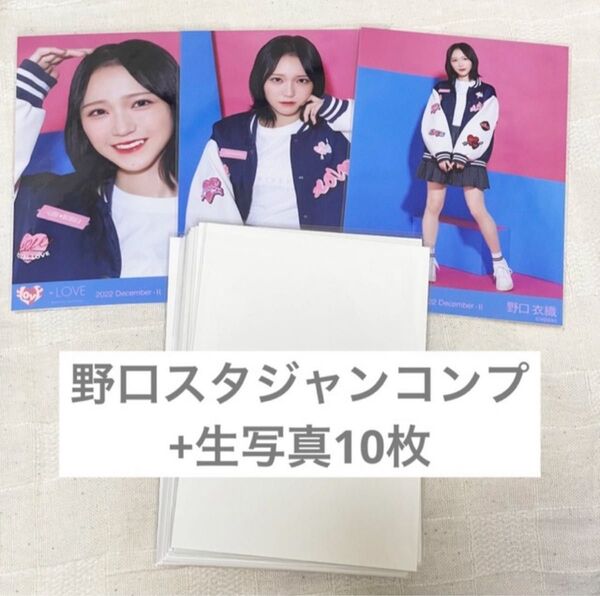 イコラブ =LOVE 生写真 野口衣織 5周年衣装① スタジャン コンプ