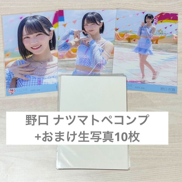 イコラブ =LOVE 野口衣織 ナツマトペ 歌唱① 生写真 コンプ