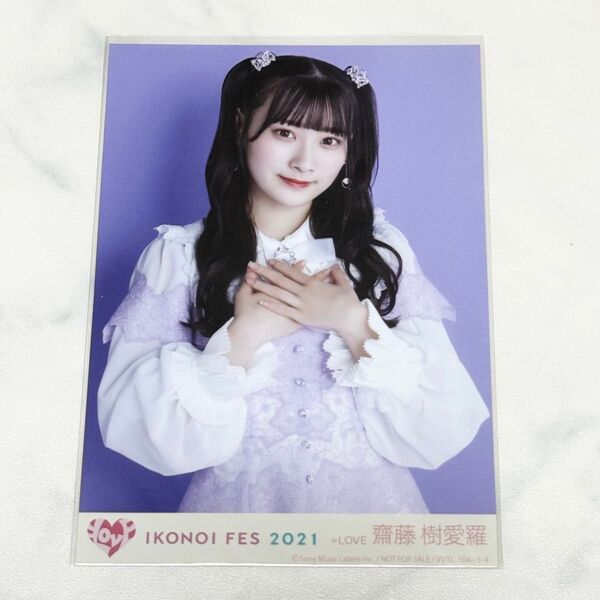 =LOVE イコラブ 齋藤樹愛羅 封入生写真 イコノイフェス 2021 円盤