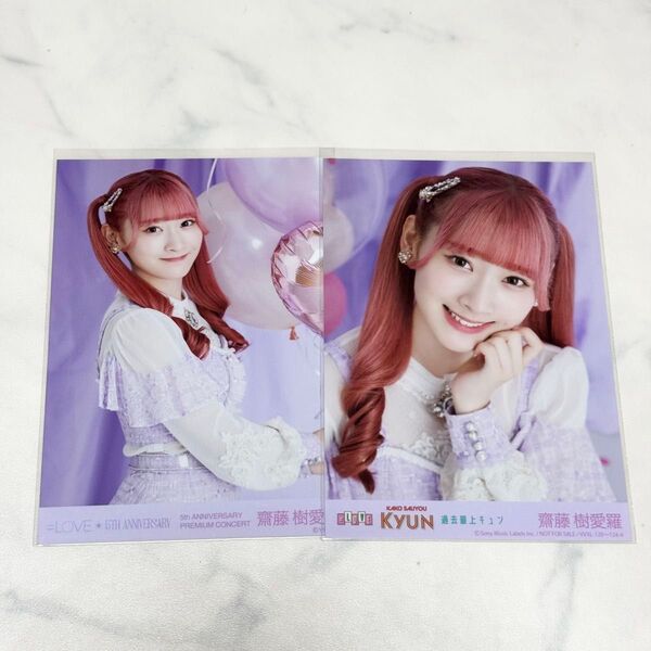 イコラブ =LOVE 齋藤樹愛羅 5周年コンサート プレミアムグッズ MV集 円盤 封入 生写真