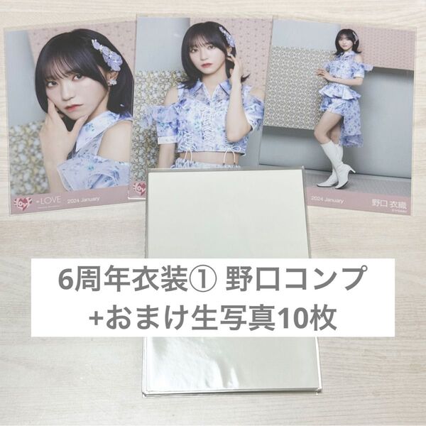 イコラブ =LOVE 野口衣織 6周年衣装 メンカラ コンプ 生写真