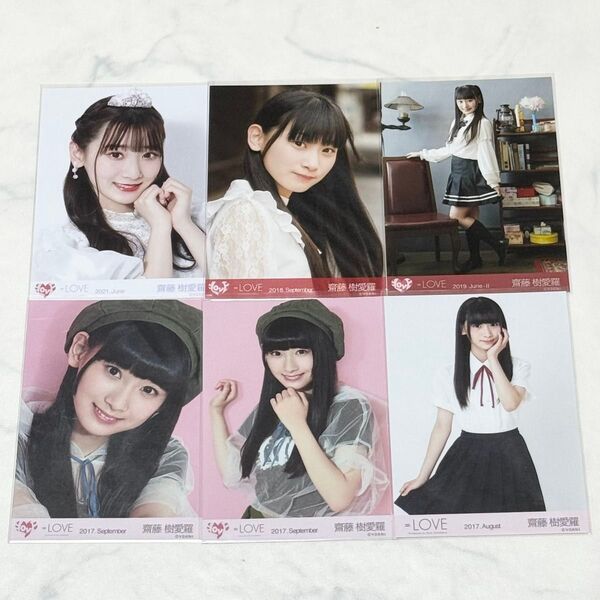 イコラブ =LOVE 齋藤樹愛羅 生写真 セット