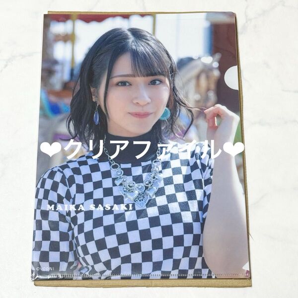 イコラブ =LOVE 佐々木舞香 oh! darling クリアファイル