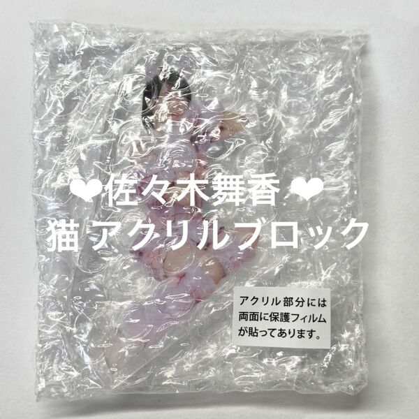 イコラブ =LOVE 佐々木舞香 猫 アクリルブロック 新品未開封品