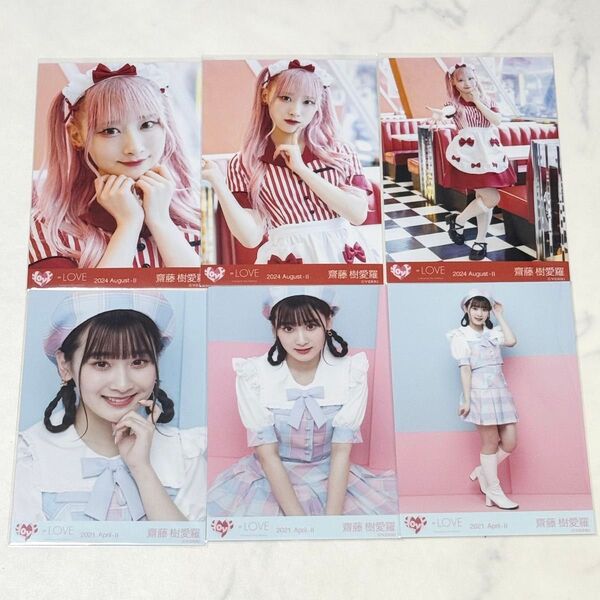イコラブ =LOVE 齋藤樹愛羅 生写真 コンプ 仲直りシュークリーム 冬ツチェック マカロン