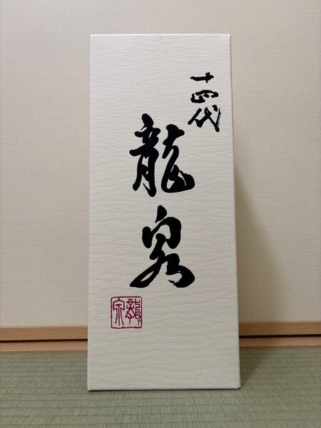 【極美品】十四代 龍泉 2024