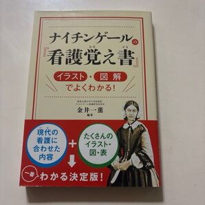 ナイチンゲールの看護覚え書 イラスト・図解でよくわかる!