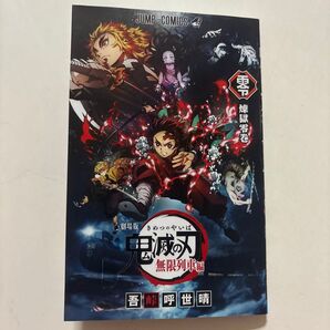 鬼滅の刃 無限列車編 煉獄零巻 入場者特典