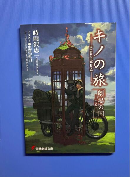 電撃文庫 キノの旅 劇場の国 the Beautiful World 特典