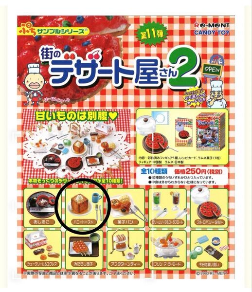 リーメント 街のデザート屋さん2 ハニートースト ぷちサンプルシリーズ 新品未開封品