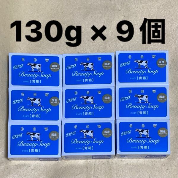 牛乳石鹸青箱バスサイズ(130g)を9個セット