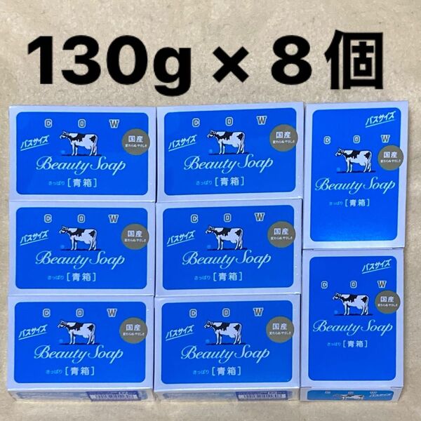 青箱バスサイズ(130g)を8個セット②