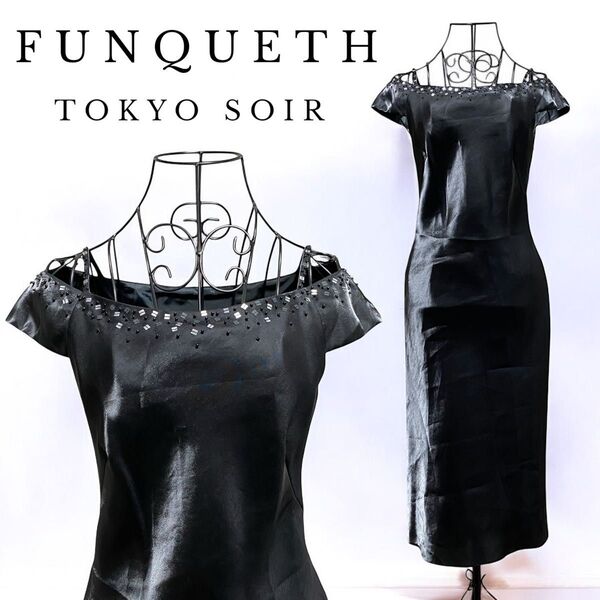FUNQUETH 東京ソワール 高級 ワンピース パーティードレス 演奏会 光沢 黒 ブラック 9号
