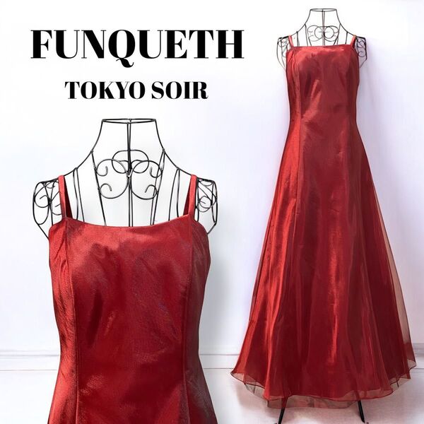 FUNQUETH 東京ソワール 高級 ロングドレス パーティー 演奏会 オーガンジー 光沢 赤 レッド
