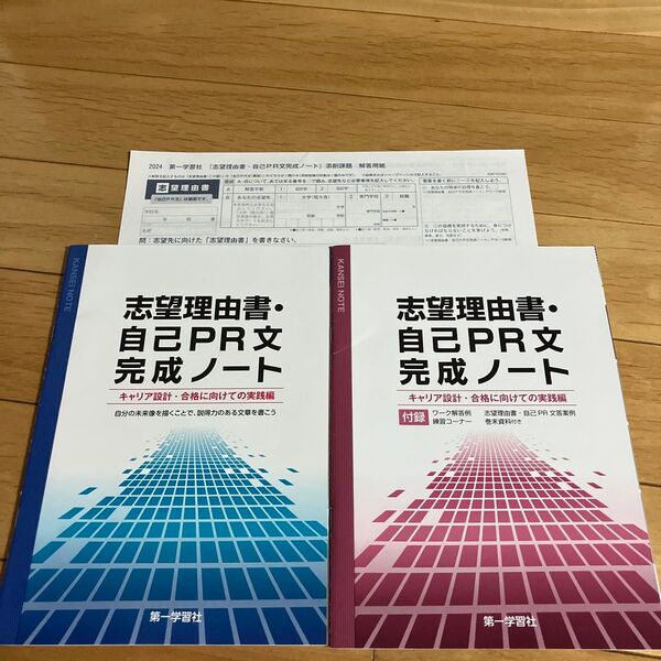 志望理由書・自己PR文完成ノート 2冊セット キャリア設計 合格に向けての実践編