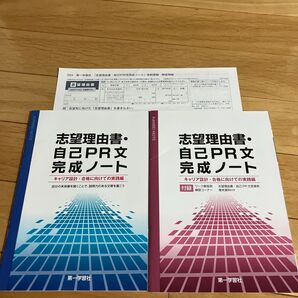 【未使用品】志望理由書・自己PR文完成ノート 2冊セット キャリア設計 合格に向けての実践編