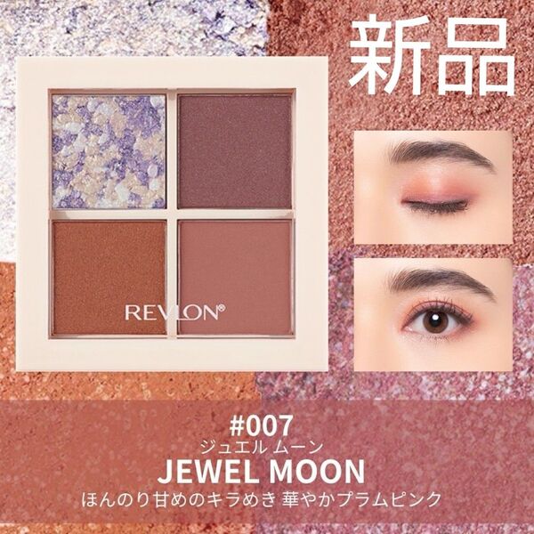 新品未開封★レブロン★ダズル アイシャドウ クアッド 007 ジュエル ムーン JEWEL MOON アイパレット