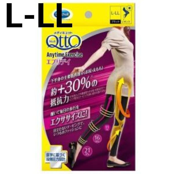 【L-LLサイズ】新品★おそとでメディキュット★エニタイムエクササイズ エブリデイ レギンス ブラック 黒 スパッツ