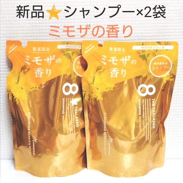 【2袋セット】新品★エイトザタラソ★クレンジングリペア&モイスト美容液シャンプー ミモザの香り 数量限定