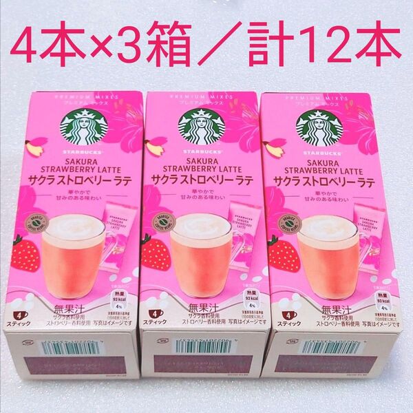 【3箱/計12本】新品未開封★スターバックス プレミアムミックス サクラストロベリーラテ スティック 4本×3 4P ネスレ