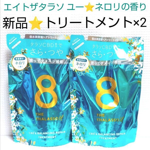 2袋★新品未開封★エイトザタラソユー★CBD&バランシング ダメージリペア 美容液ヘアトリートメント400ml ネロリの香り 詰替