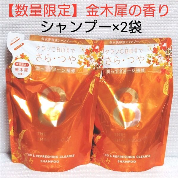 【2袋セット】新品★エイトザタラソ ユー★ CBD 美容液シャンプー キンモクセイの香り つめかえ 400ml ×2